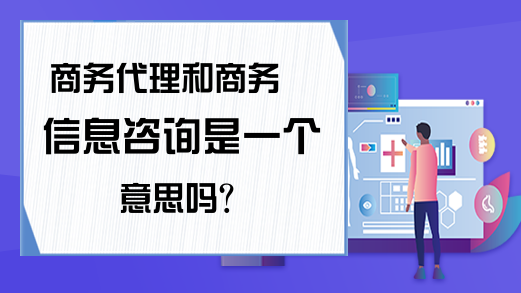 商务代理与商务信息咨询 核心区别与实战解析